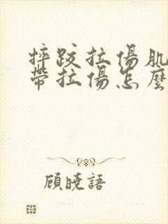 摔跤拉伤肌肉韧带拉伤怎么办恢复快