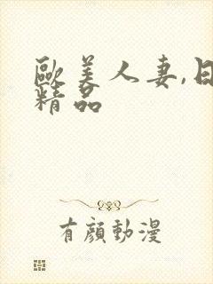 欧美人妻,日韩精品