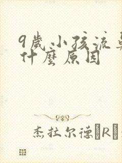 9岁小孩流鼻血什么原因