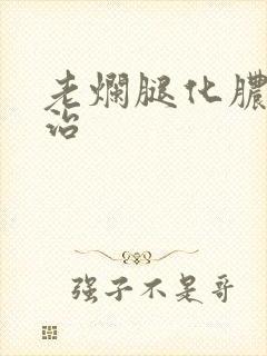 老烂腿化脓如何治