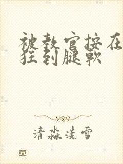 被教官按在寝室狂到腿软
