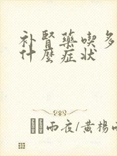 补肾药吃多了有什么症状