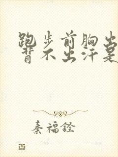 跑步前胸出汗后背不出汗是怎么回事