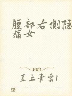 腹部右侧隐隐作痛女封面