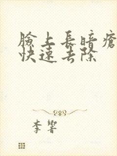 脸上长暗疮怎么快速去除