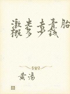 激光去青胎记大概多少钱