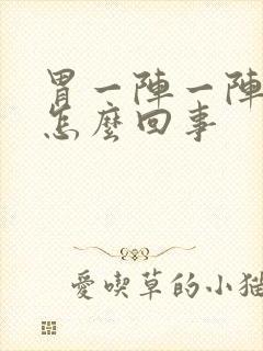 胃一阵一阵刺痛怎么回事