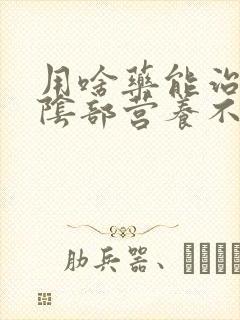 用啥药能治的好阴部营养不良封面
