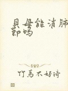 贝母能消肺小结节吗