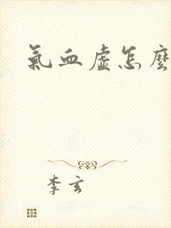 气血虚怎么补好