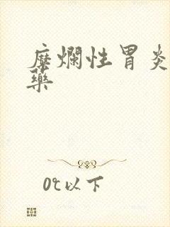 糜烂性胃炎 中药