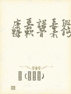 康嘉诺长兴牌氨糖软骨素钙片封面