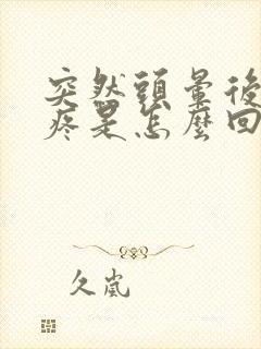 突然头晕后脑勺疼是怎么回事封面