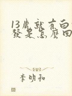 13岁就有白头发是怎么回事