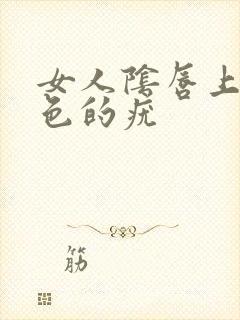女人阴唇上有白色的疣