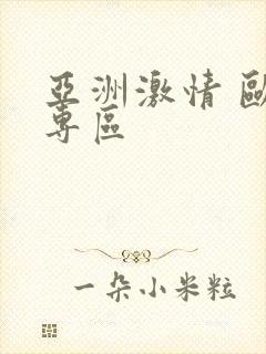 亚洲激情 欧美专区封面