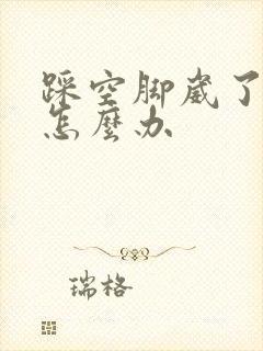 踩空脚崴了肿了怎么办封面