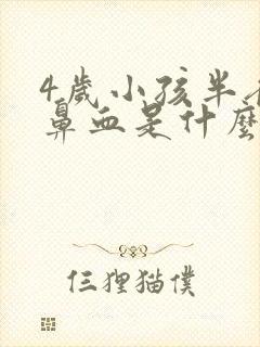 4岁小孩半夜流鼻血是什么原因怎么办