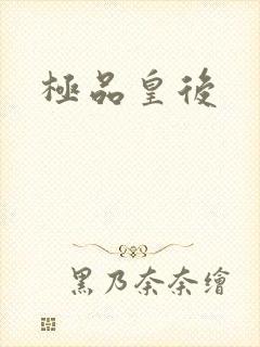 极品皇后