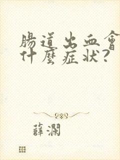 肠道出血会出现什么症状?