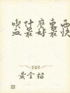 吃什么东西补气血最好最快封面