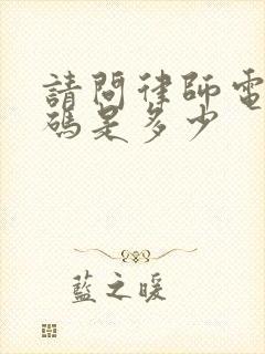 请问律师电话号码是多少封面