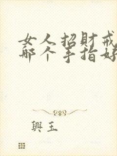 女人招财戒指戴哪个手指好