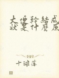 大便干结成颗粒状是什么原因有血