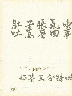 肚子胀气吃饭想吐怎么回事封面