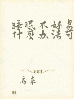 睡眠不好易醒有什么办法可以调理