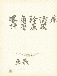 眼角干涩痒疼是什么原因
