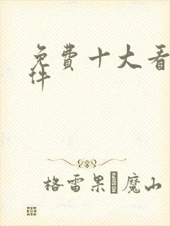 免费十大看黄软件