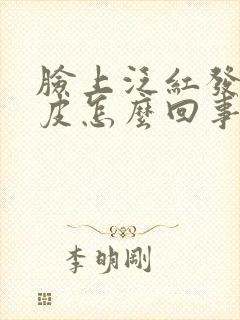 脸上泛红发痒脱皮怎么回事