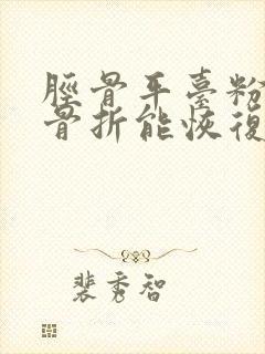 胫骨平台粉碎性骨折能恢复吗