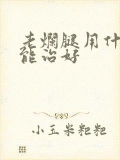 老烂腿用什么药能治好