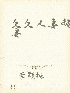 久久人妻超碰人妻封面