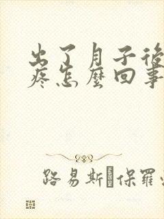出了月子后膝盖疼怎么回事