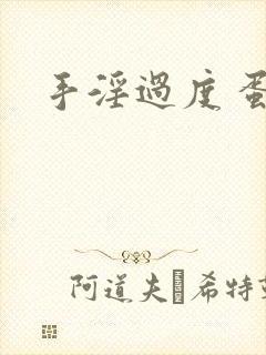 手淫过度 蛋疼