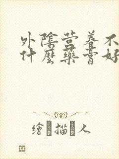 外阴营养不良上什么药膏好