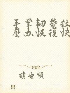手掌韧带拉伤怎么办恢复快