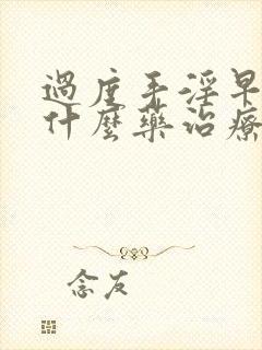过度手淫早射吃什么药治疗封面