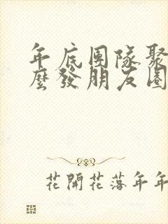 年底团队聚餐怎么发朋友圈句子封面