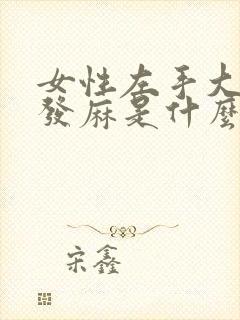 女性左手大拇指发麻是什么原因