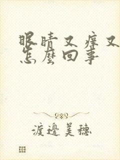 眼睛又痒又肿是怎么回事