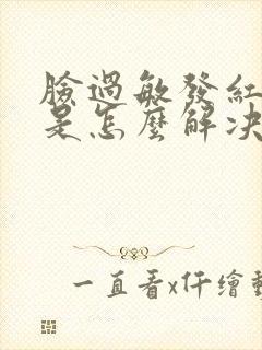 脸过敏发红发烫是怎么解决