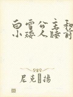 白雪公主和七个小矮人睡前的故事封面