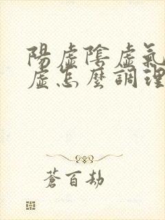 阳虚阴虚气虚血虚怎么调理
