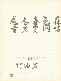 成人春色在线观看免费网站