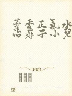 藿香正气水可以治痱子小儿可以用吗