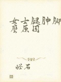 女士腿肿脚肿什么原因封面